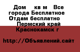 Дом 96 кв м - Все города Бесплатное » Отдам бесплатно   . Пермский край,Краснокамск г.